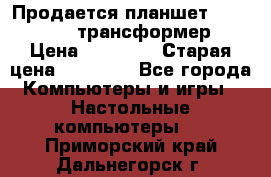 Продается планшет asus tf 300 трансформер › Цена ­ 10 500 › Старая цена ­ 23 000 - Все города Компьютеры и игры » Настольные компьютеры   . Приморский край,Дальнегорск г.